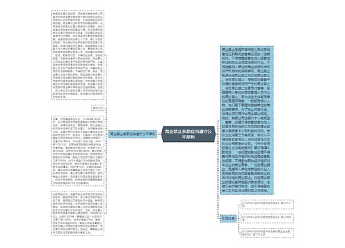 竞业禁止条款应当遵守公平原则