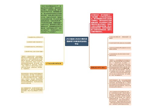 2022国家公务员行测言语理解细节判断错误选项的特征