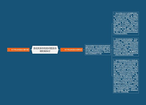 劳动关系存在的问题及协调机制探讨