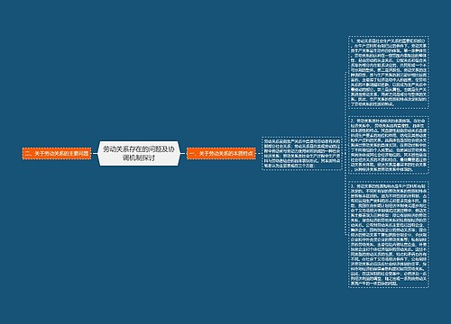 劳动关系存在的问题及协调机制探讨