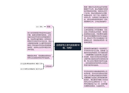 合同所写工资与实际差10倍，行吗？