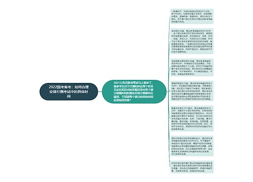 2022国考备考：如何合理安排行测考试中的具体时间