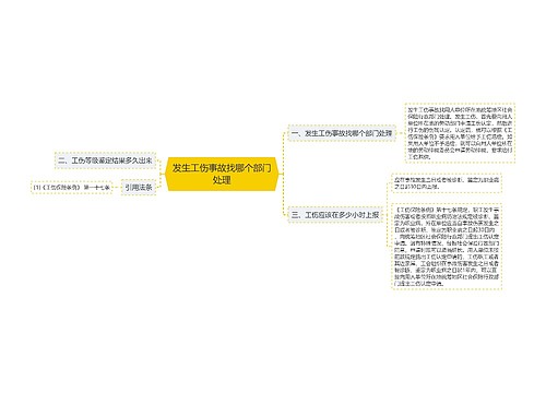 发生工伤事故找哪个部门处理