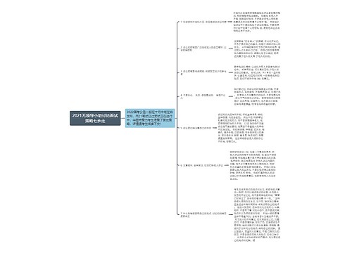 2021无领导小组讨论面试策略七步走