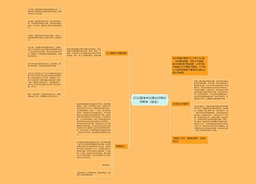 2022国考申论提出对策如何解答（超全）