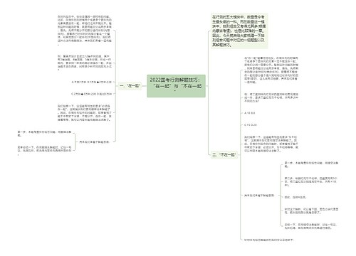 2022国考行测解题技巧：“在一起”与“不在一起”