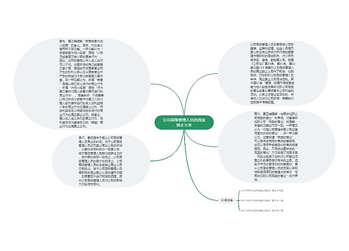 公司高级管理人员的竞业禁止义务