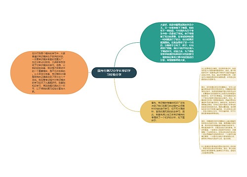 国考行测72分学长常识学习经验分享