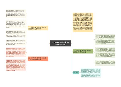 三大思维帮你一举拿下无领导小组讨论