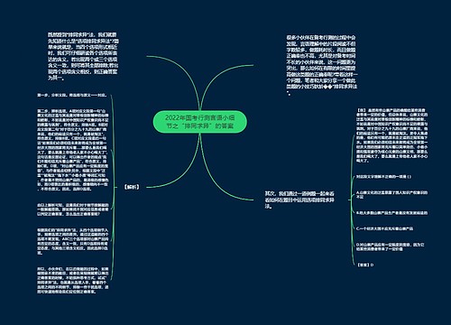 2022年国考行测言语小细节之“排同求异”的答案