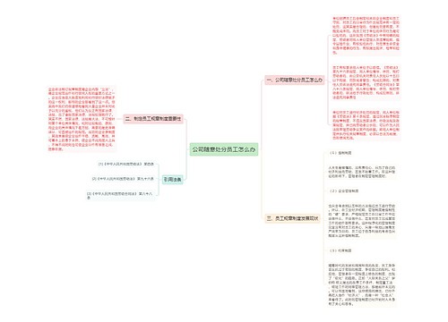 公司随意处分员工怎么办