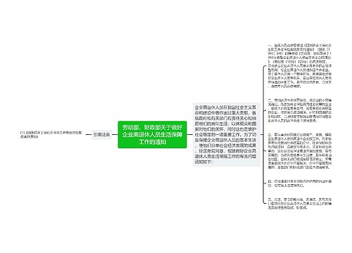 劳动部、财政部关于做好企业离退休人员生活保障工作的通知