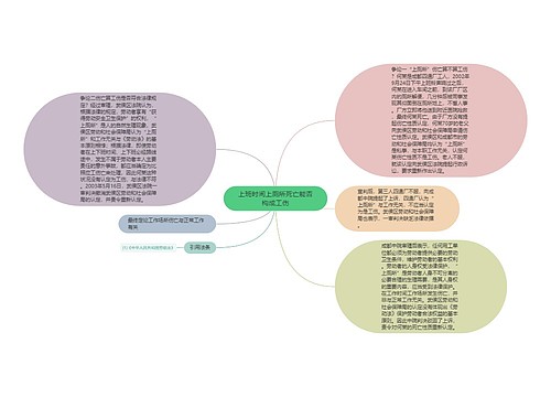 上班时间上厕所死亡能否构成工伤