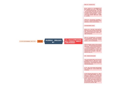 单位赔偿后　保险金该归谁？