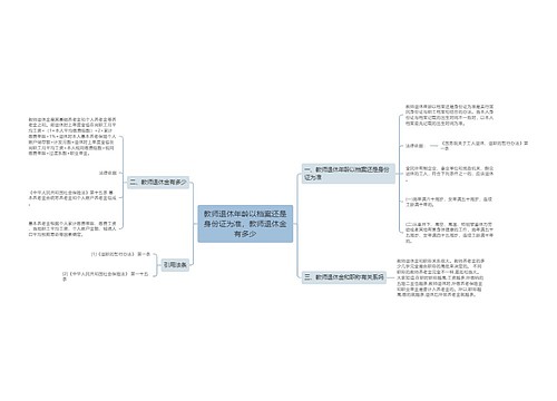 教师退休年龄以档案还是身份证为准，教师退休金有多少