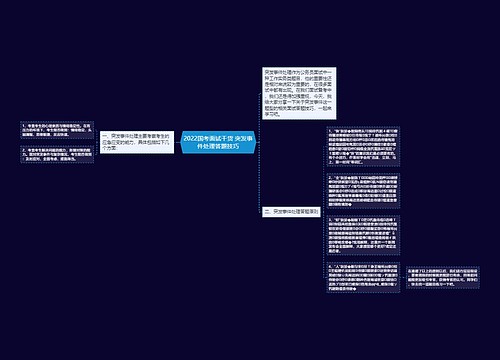 2022国考面试干货 突发事件处理答题技巧