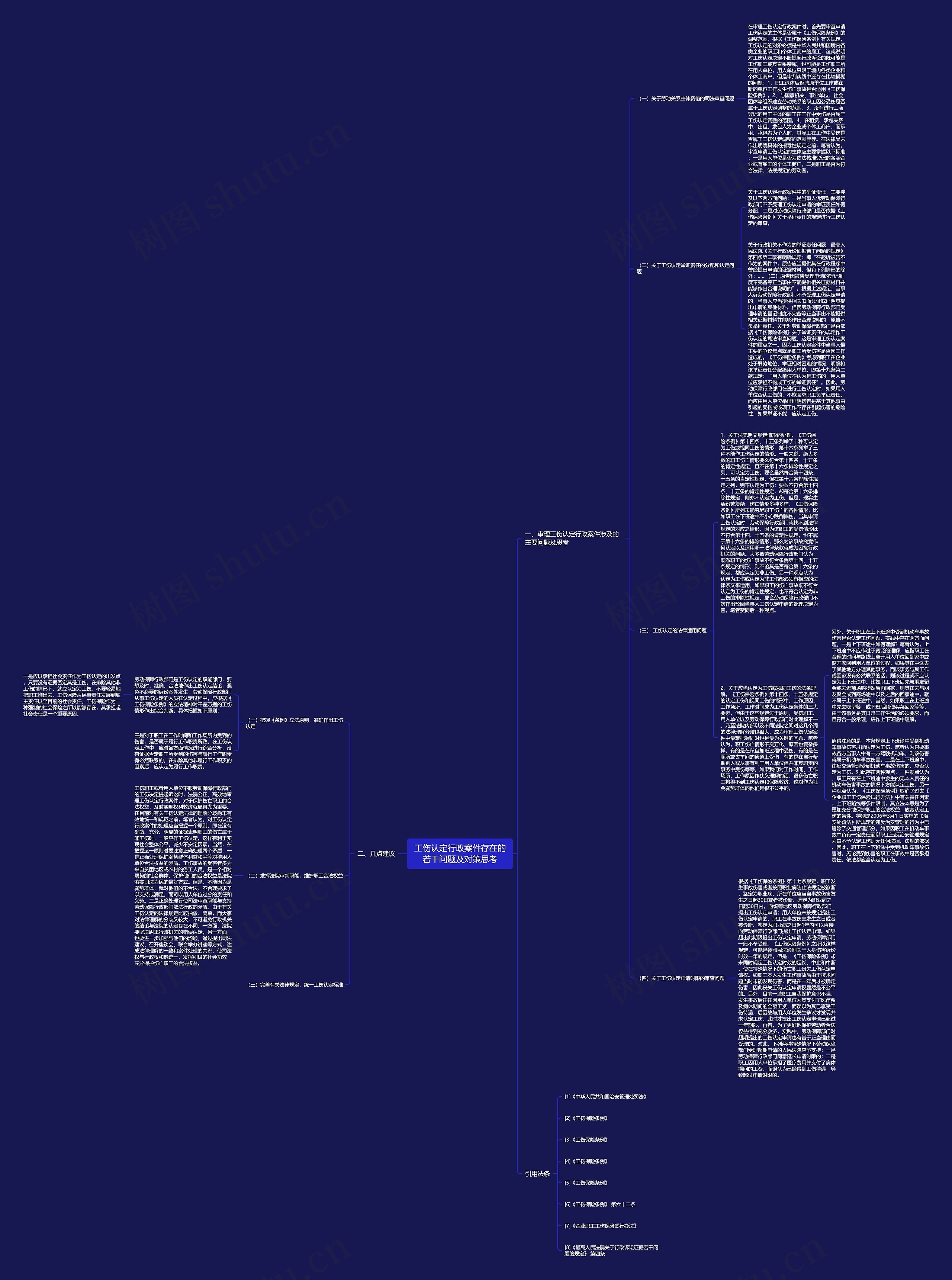 工伤认定行政案件存在的若干问题及对策思考 工伤认定行政案件存在的若干问题及对策思考