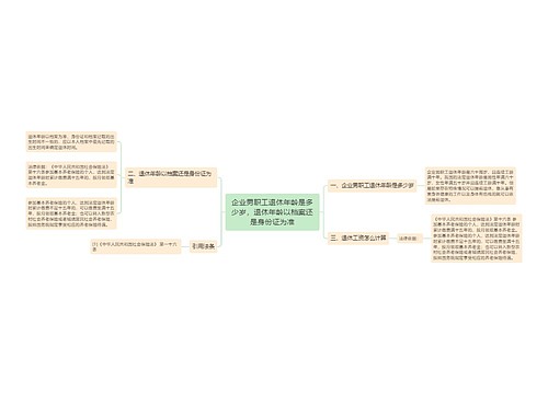 企业男职工退休年龄是多少岁，退休年龄以档案还是身份证为准