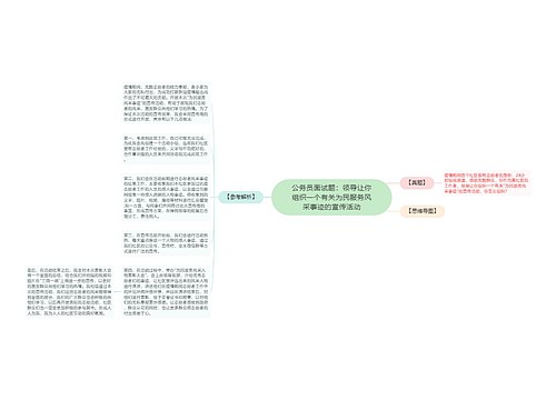 公务员面试题：领导让你组织一个有关为民服务风采事迹的宣传活动