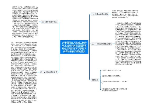 关于因第三人造成工伤的职工或其亲属在获得民事赔偿后是否还可以获得工伤保险补偿问题的答复