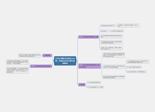 公司社保账号注销怎么办理，注销后还可以领失业保险吗