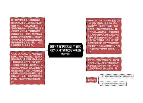 三种情况下劳动者申请劳动争议仲裁时效可中断重新计算