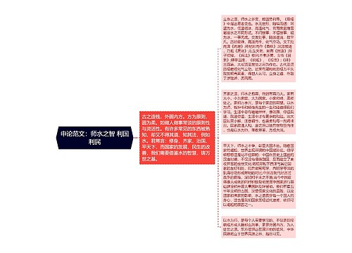 申论范文：师水之智 利国利民