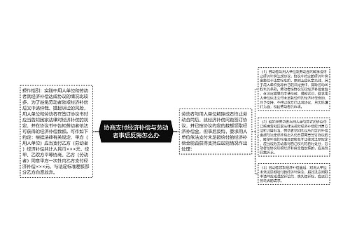 协商支付经济补偿与劳动者事后反悔怎么办