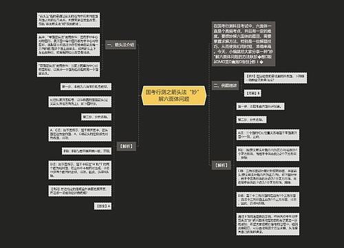 国考行测之箭头法“妙”解六面体问题