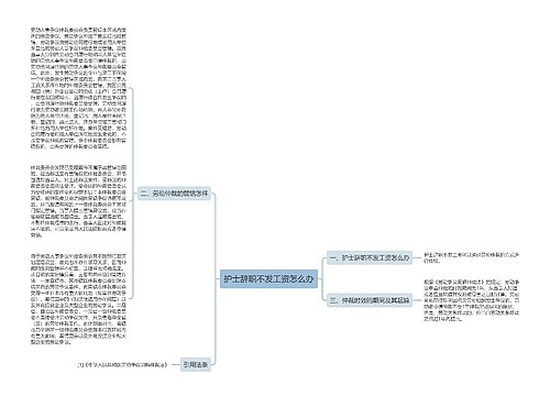 护士辞职不发工资怎么办