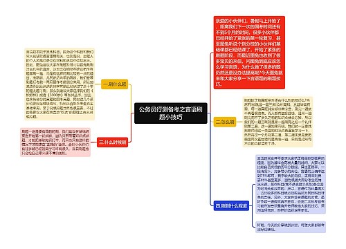 公务员行测备考之言语刷题小技巧