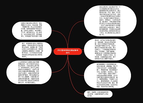 2022国考结构化面试备考技巧