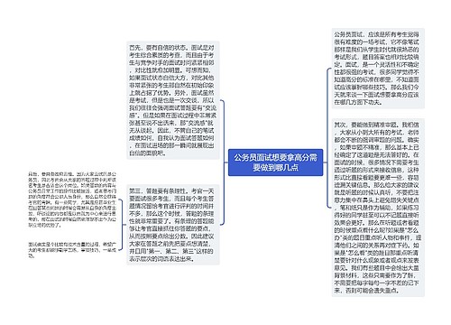 公务员面试想要拿高分需要做到哪几点