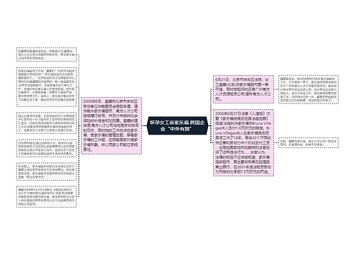 怀孕女工诉家乐福 跨国企业“中外有别”