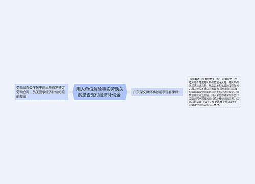 用人单位解除事实劳动关系是否支付经济补偿金 