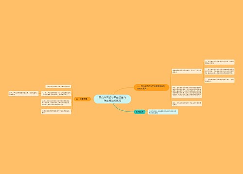 网约车司机与平台运营商存在劳动关系吗