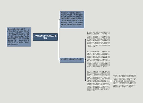 2022国家公务员面试心理误区