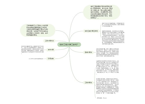 临时工能计算工龄吗？