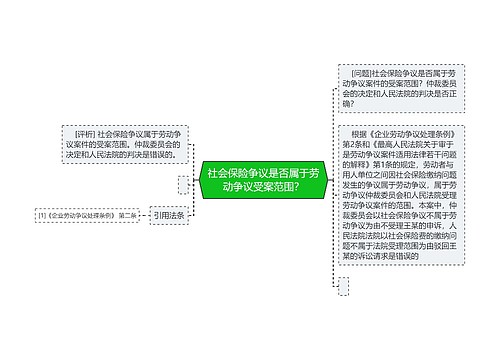 社会保险争议是否属于劳动争议受案范围？