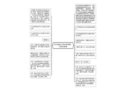 2022国考行测判断推理：可能性推理