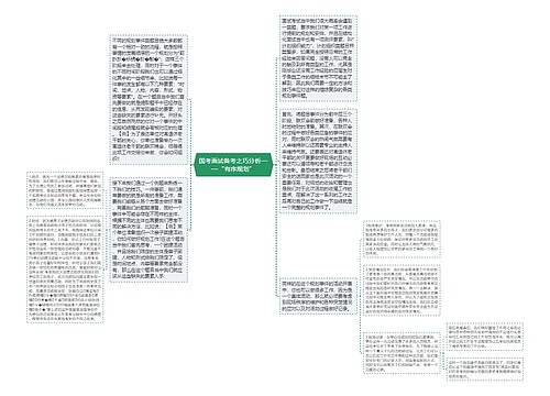 国考面试备考之巧分析——“有序规划”