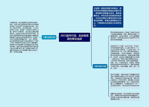 2022国考行测：主旨概括题的常见错误