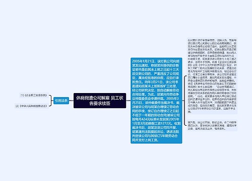 休病假遭公司解雇 员工状告要求续签