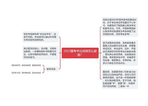 2022国考申论成绩怎么提高？