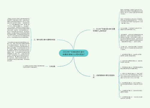2022年广东省住院伙食补助费标准有什么相关规定?