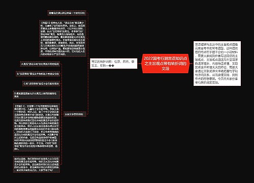 2022国考行测言语知识点之主旨观点带有转折词的文段