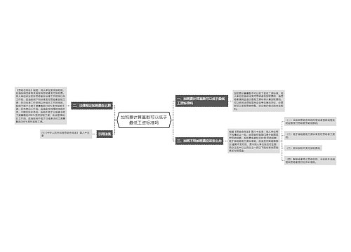 加班费计算基数可以低于最低工资标准吗