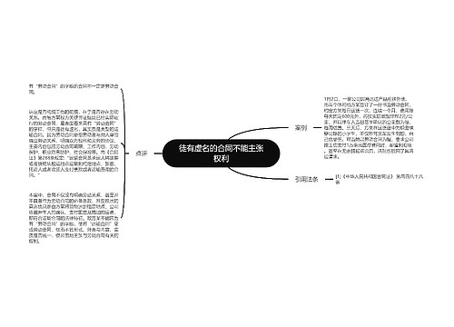 徒有虚名的合同不能主张权利