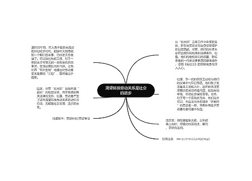 渴望转换劳动关系是社会的进步