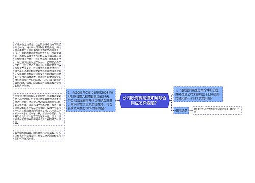 公司没有提前通知解除合同应怎样索赔？